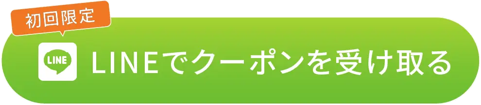 LINEでクーポンを受け取る