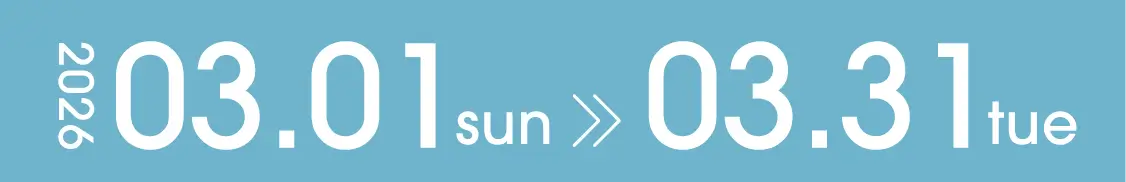 2026年3月1日から3月31日まで開催